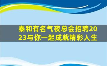 常德夜总会招聘
