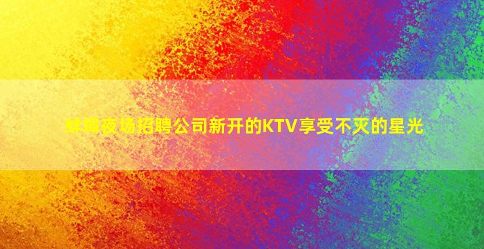 拉萨酒吧招聘